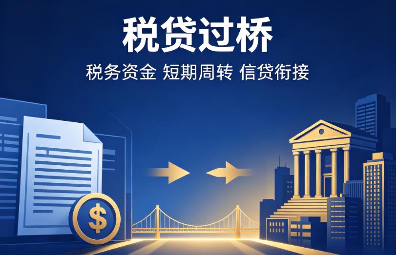 广州白云区企业税贷|广州白云区营业执照贷款|广州白云区过桥贷款