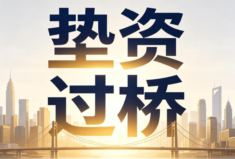 广州白云区企业税贷|广州白云区垫资过桥|广州白云区公司企业过桥垫资贷