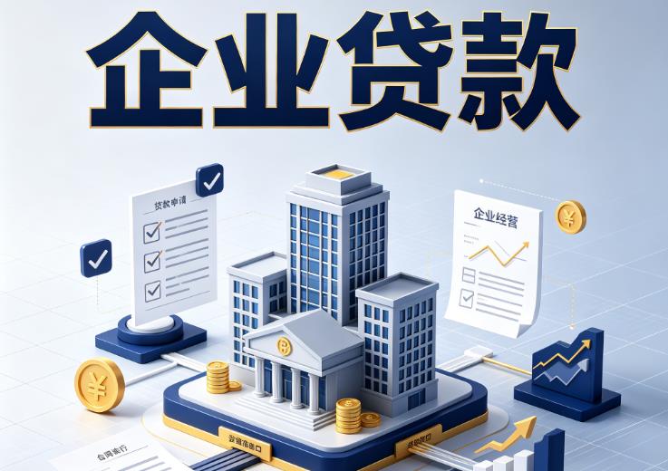 广州白云区企业贷款|广州白云区企业短拆过桥|广州白云区企业贸易增量
